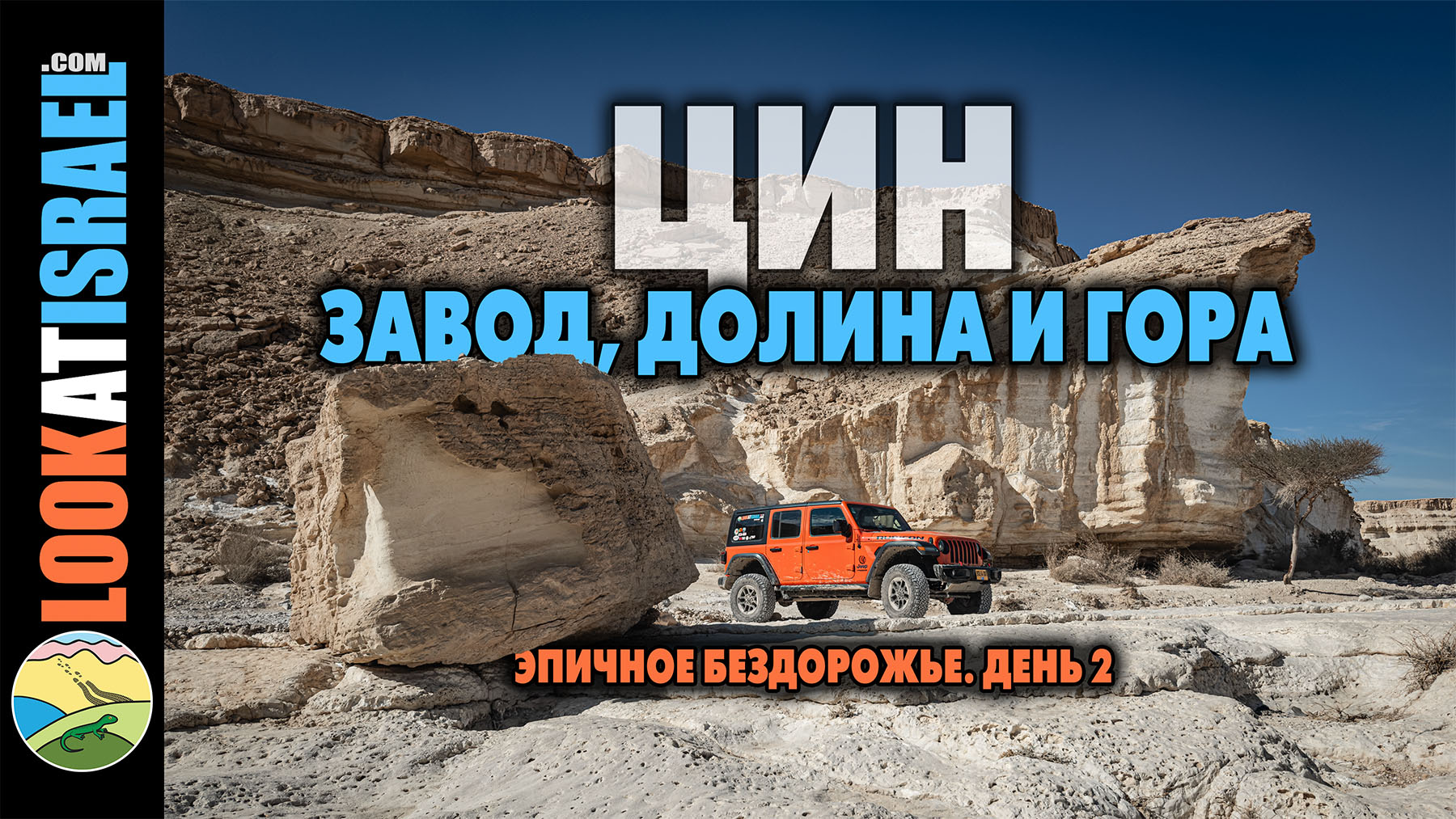 Эпичное бездорожье 2: Цин — завод, долина и Гора