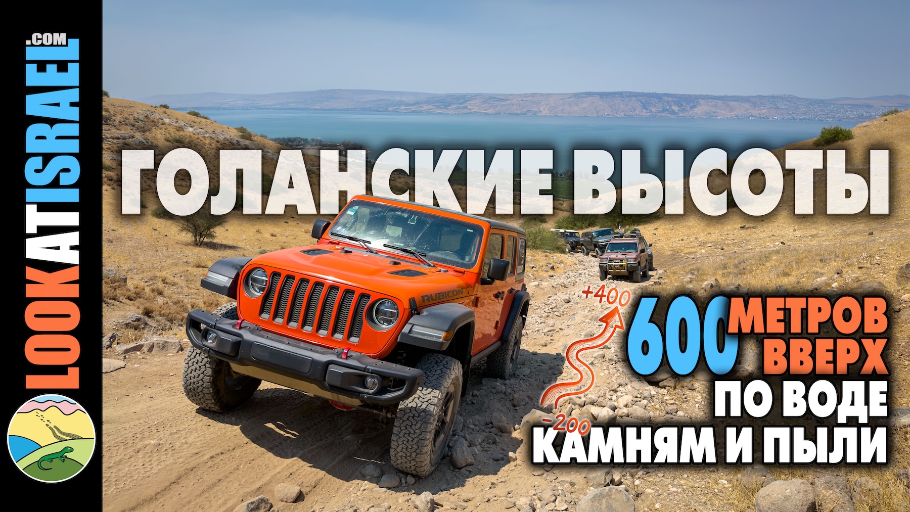 Путешествие на внедорожнике по Голанским высотам- Эйн Гев, Бней Ихуда ха-Яшана, Мице Офир, Ручей Семех, Ручей Эль-Аль. Сирийский мост, Тель а-Саки, бассейн Брихат Орха - טיול ברמת הגולן - עין גב, בני יהודה הישנה, מצפה אופיר, נחל סמך, נחל אל על, גשר סורי, תל סאקי, בריכת אורחה