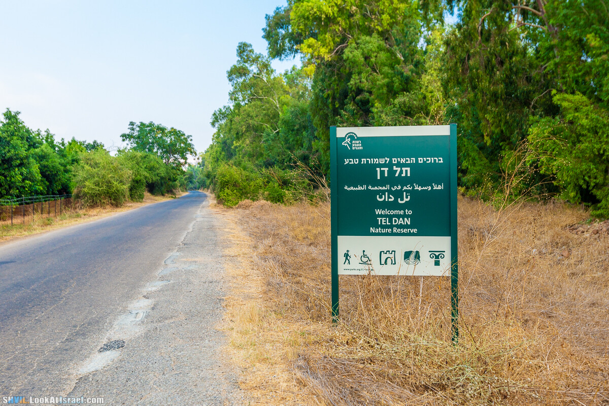Израильская тропа, участок 1 Дан - Кфар Гилади| Israel National Trail | שביל ישראל, קטע 1 דן - כפר גלעדי | shvil.LookAtIsrael.com - Фото путешествия по Израилю